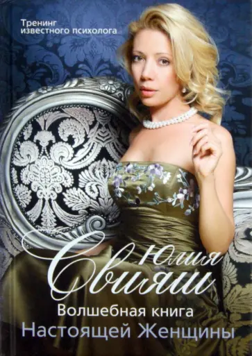 Юлия Свияш - Волшебная книга Настоящей Женщины обложка книги