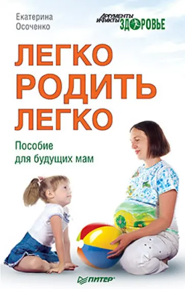 Екатерина Осоченко - Легко родить легко. Пособие для будущих мам обложка книги