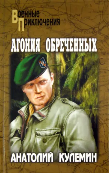 Анатолий Кулемин - Агония обреченных обложка книги