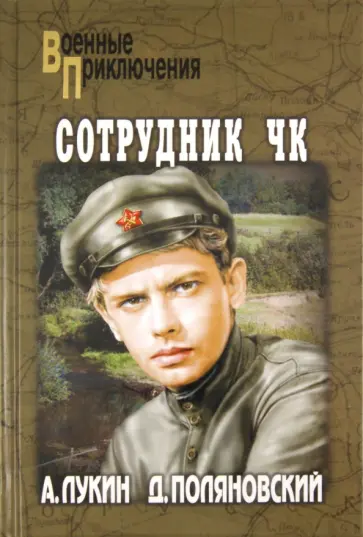 Лукин, Поляновский - Сотрудник ЧК Лукин, Поляновский - Сотрудник ЧК обложка книги