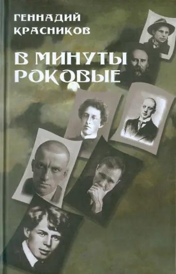 Геннадий Красников - В минуты роковые. Культура в зеркале русской истории обложка книги