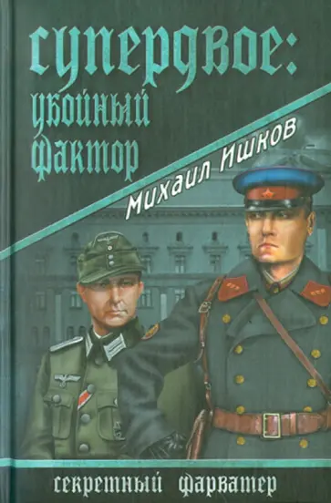 Михаил Ишков - Супердвое: убойный фактор обложка книги