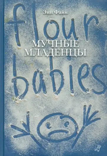 Энн Файн - Мучные младенцы. Список прегрешений Энн Файн - Мучные младенцы. Список прегрешений обложка книги