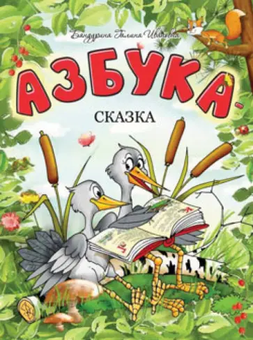 Галина Бандурина - Азбука-сказка обложка книги