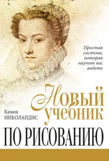Кимон Николаидис - Новый учебник по рисованию Кимон Николаидис - Новый учебник по рисованию обложка книги