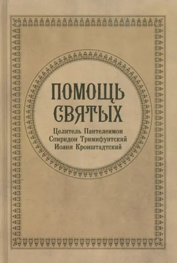 Гиппиус, Серова - Помощь Святых. Целитель Пантелеймон, Спиридон Тримифунтский, Иоанн Кронштадский Гиппиус, Серова - Помощь Святых. Целитель Пантелеймон, Спиридон Тримифунтский, Иоанн Кронштадский обложка книги