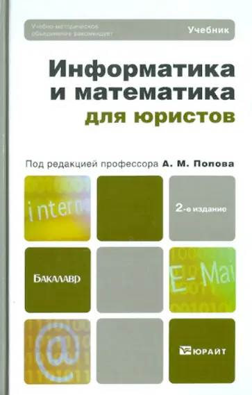 Попов, Попова - Информатика и математика для юристов. Учебник для бакалавров Попов, Попова - Информатика и математика для юристов. Учебник для бакалавров обложка книги