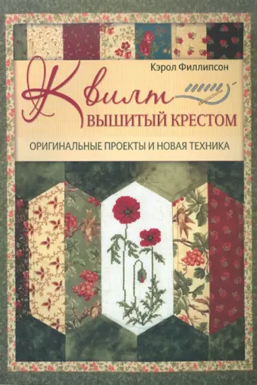 Кэрол Филлипсон - Квилт, вышитый крестом: Оригинальные проекты и новая техника обложка книги