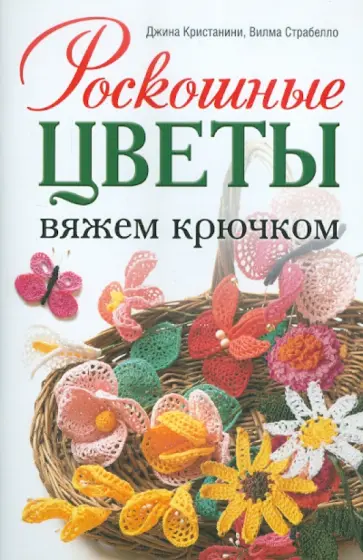 Джина Кристанини - Роскошные цветы: Вяжем крючком обложка книги