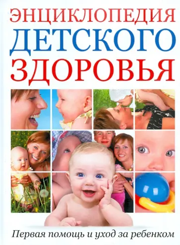 Энциклопедия детского здоровья: Первая помощь и уход за ребенком обложка книги