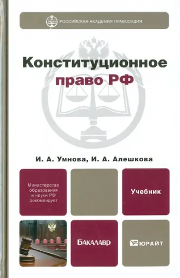 Умнова, Алешкова - Конституционное право РФ. Учебник для бакалавров Умнова, Алешкова - Конституционное право РФ. Учебник для бакалавров обложка книги