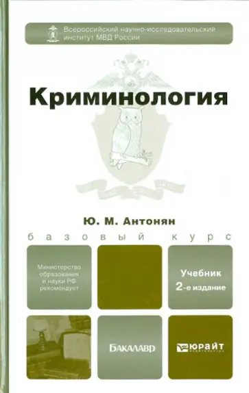 Юрий Антонян - Криминология. Учебник для бакалавров обложка книги