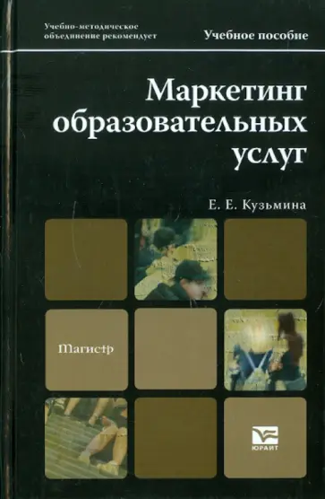 Евгения Кузьмина - Маркетинг образовательных услуг. Учебное пособие для магистров Евгения Кузьмина - Маркетинг образовательных услуг. Учебное пособие для магистров обложка книги