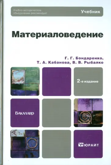 Бондаренко, Кабанова - Материаловедение. Учебник для бакалавров Бондаренко, Кабанова - Материаловедение. Учебник для бакалавров обложка книги