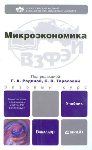 Тарасова, Родина - Микроэкономика. Учебник для бакалавров обложка книги