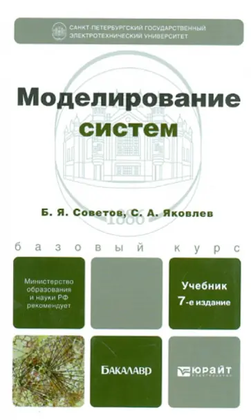 Советов, Яковлев - Моделирование систем. Учебник для бакалавров Советов, Яковлев - Моделирование систем. Учебник для бакалавров обложка книги