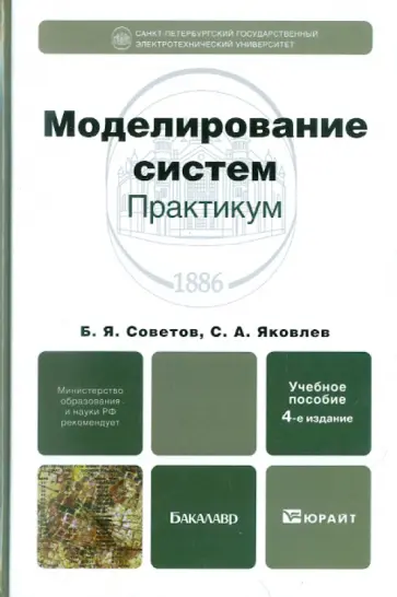 Советов, Яковлев - Моделирование систем. Практикум. Учебное пособие для бакалавров Советов, Яковлев - Моделирование систем. Практикум. Учебное пособие для бакалавров обложка книги