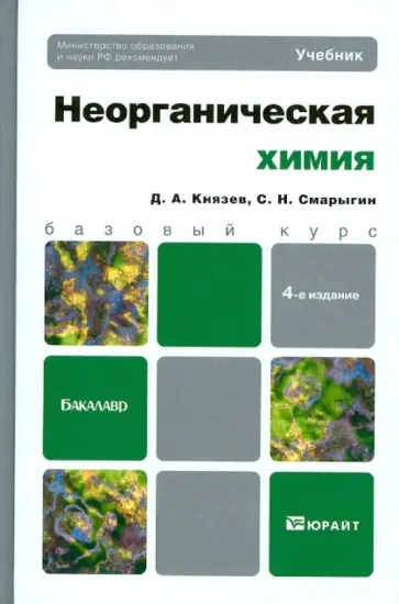 Князев, Смарыгин - Неорганическая химия. Учебник для бакалавров Князев, Смарыгин - Неорганическая химия. Учебник для бакалавров обложка книги