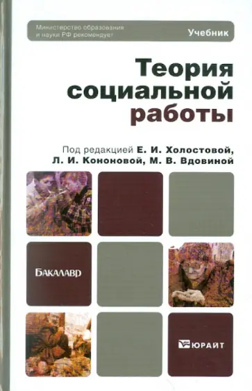 Холостова, Кононова - Теория социальной работы. Учебник для бакалавров Холостова, Кононова - Теория социальной работы. Учебник для бакалавров обложка книги