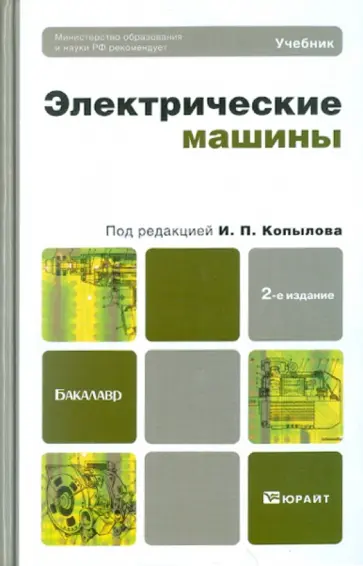 Игорь Копылов - Электрические машины. Учебник для бакалавров Игорь Копылов - Электрические машины. Учебник для бакалавров обложка книги