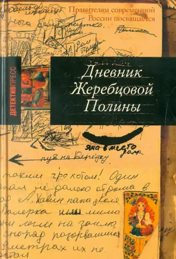 Полина Жеребцова - Дневник Жеребцовой Полины Полина Жеребцова - Дневник Жеребцовой Полины обложка книги
