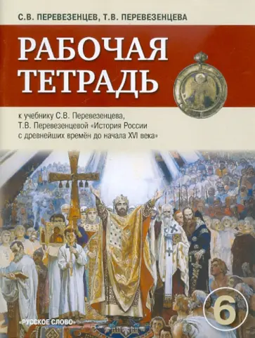 Перевезенцев, Перевезенцева - Рабочая тетрадь к учебнику С.В. Перевезенцева, Т.В. Перевезенцевой "История России" для 6 класса Перевезенцев, Перевезенцева - Рабочая тетрадь к учебнику С.В. Перевезенцева, Т.В. Перевезенцевой "История России" для 6 класса обложка книги