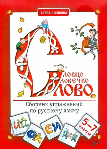 Е. Рыжкова - Словцо, словечко, слово. Сборник упражнений по русскому языку. 5-7 классы Е. Рыжкова - Словцо, словечко, слово. Сборник упражнений по русскому языку. 5-7 классы обложка книги