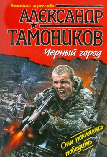 Александр Тамоников - Черный город обложка книги