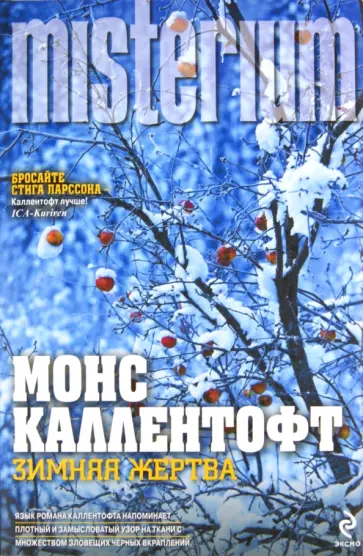 Монс Каллентофт - Зимняя жертва обложка книги