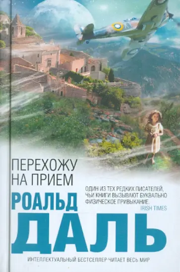 Роальд Даль - Перехожу на прием обложка книги