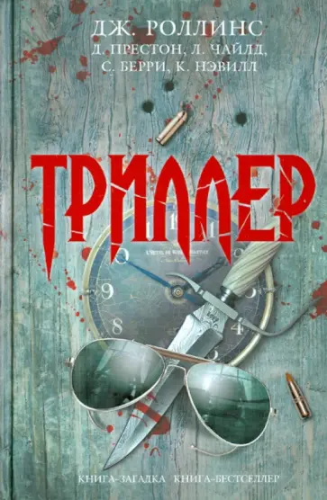 Джеймс Паттерсон - Триллер обложка книги