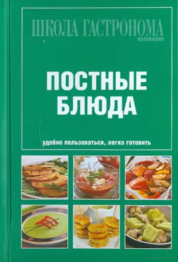 Школа Гастронома. Коллекция. Постные блюда обложка книги