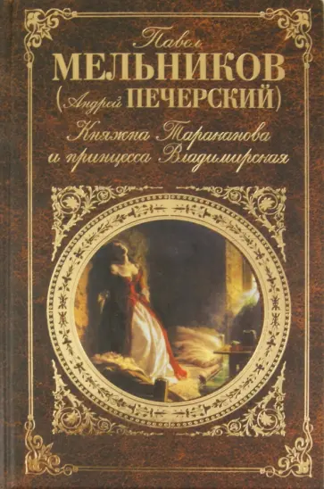 Павел Мельников - Княжна Тараканова и принцесса Владимирская Павел Мельников - Княжна Тараканова и принцесса Владимирская обложка книги