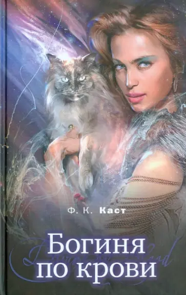 Филис Каст - Богиня по крови Филис Каст - Богиня по крови обложка книги