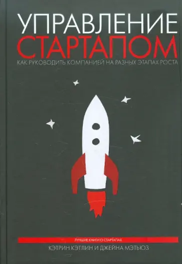 Кэтлин, Мэтьюз - Управление стартапом. Как руководить компанией на разных этапах роста Кэтлин, Мэтьюз - Управление стартапом. Как руководить компанией на разных этапах роста обложка книги