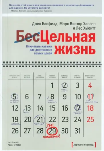 Кэнфилд, Хансен - Цельная жизнь. Ключевые навыки для достижения ваших целей Кэнфилд, Хансен - Цельная жизнь. Ключевые навыки для достижения ваших целей обложка книги