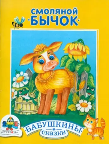Бабушкины сказки. Смоляной бычок обложка книги