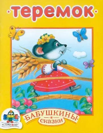 Бабушкины сказки. Теремок обложка книги