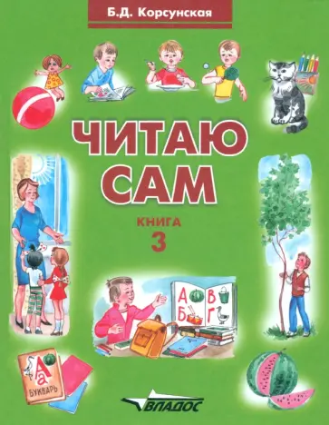 Бронислава Корсунская - Читаю сам. Книга для чтения. В 3 книгах. Книга 3 Бронислава Корсунская - Читаю сам. Книга для чтения. В 3 книгах. Книга 3 обложка книги
