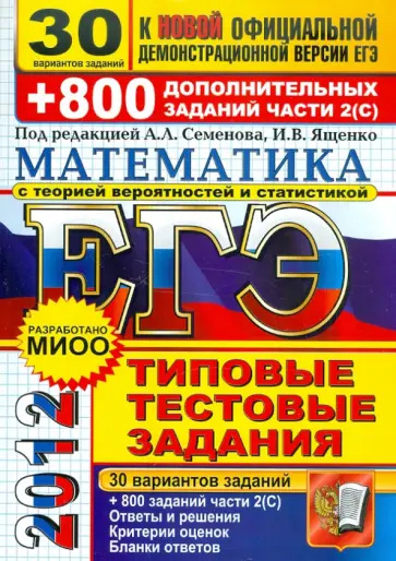 Ященко, Семенов - ЕГЭ 2012. Математика. Типовые тестовые задания. 30 вариантов заданий и 800 заданий части 2 (С) обложка книги
