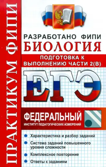 Воронина, Калинова - ЕГЭ. Биология. Практикум. Подготовка к выполнению заданий части 2(B) обложка книги