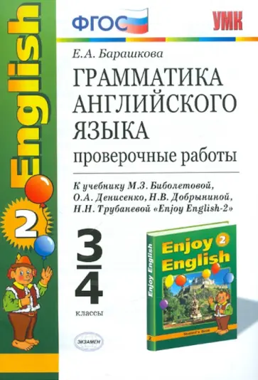 Елена Барашкова - Английский язык. 3-4 классы. Проверочные работы к учебнику М.З. Биболетовой и др. ФГОС обложка книги