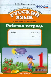 Книга: "Русский язык. 1 класс. Рабочая тетрадь к учебнику Т.Г ...