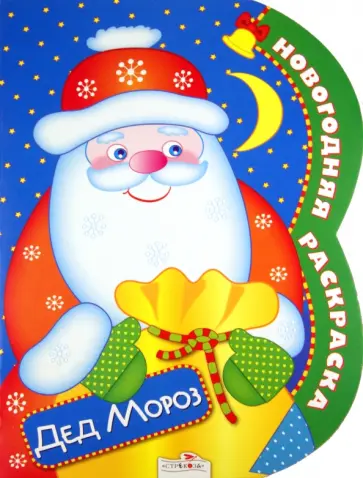 Новогодняя раскраска "Дед Мороз" обложка книги