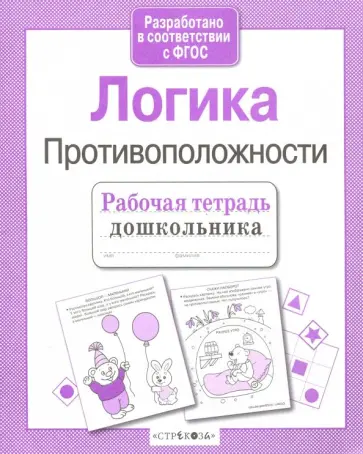 Лариса Маврина - Рабочая тетрадь дошкольника. Логика. Противоположности ФГОС Лариса Маврина - Рабочая тетрадь дошкольника. Логика. Противоположности ФГОС обложка книги
