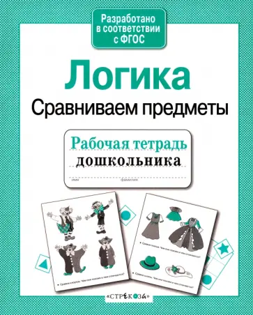 Е. Семакина - Рабочая тетрадь дошкольника. Логика. Сравниваем предметы. ФГОС Е. Семакина - Рабочая тетрадь дошкольника. Логика. Сравниваем предметы. ФГОС обложка книги