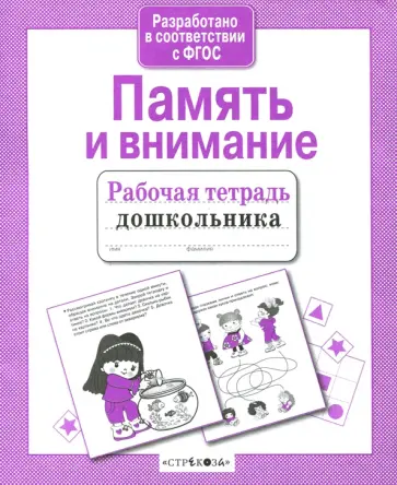 Е. Семакина - Рабочая тетрадь дошкольника. Память и внимание. ФГОС обложка книги