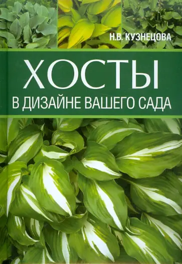 Наталия Кузнецова - Хосты в дизайне вашего сада Наталия Кузнецова - Хосты в дизайне вашего сада обложка книги