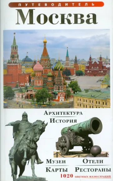 Т. Лобанова - Путеводитель "Москва" обложка книги