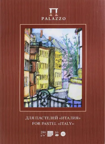 Папка для пастели "Палаццо. Италия" (10 листов, А3) (ППЗ-сл) Папка для пастели "Палаццо. Италия" (10 листов, А3) (ППЗ-сл) обложка книги